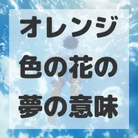 オレンジ色の花の夢のサムネイル画像
