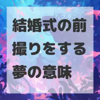 結婚式の前撮りをする夢のサムネイル画像