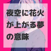 夜空に花火が上がる夢のサムネイル画像