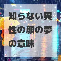 知らない異性の顔の夢のサムネイル画像