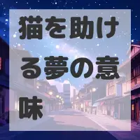 猫を助ける夢のサムネイル画像