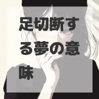 足切断する夢のサムネイル画像
