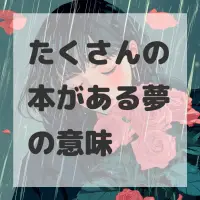 たくさんの本がある夢のサムネイル画像