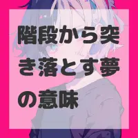 階段から突き落とす夢のサムネイル画像