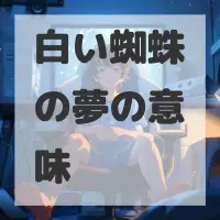 白い蜘蛛の夢のサムネイル画像