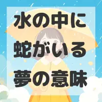 水の中に蛇がいる夢のサムネイル画像