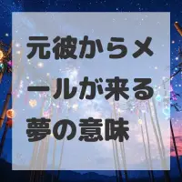 元彼からメールが来る夢のサムネイル画像