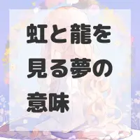 虹と龍を見る夢のサムネイル画像