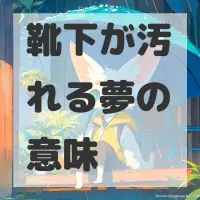 靴下が汚れる夢のサムネイル画像