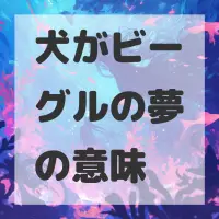 犬がビーグルの夢のサムネイル画像