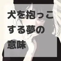 犬を抱っこする夢のサムネイル画像