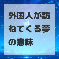 外国人が訪ねてくる夢のサムネイル画像