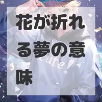 花が折れる夢のサムネイル画像