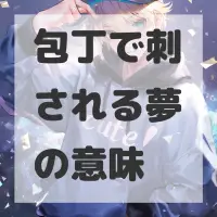 包丁で刺される夢のサムネイル画像
