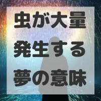 虫が大量発生する夢のサムネイル画像