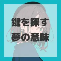 鍵を探す夢のサムネイル画像
