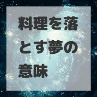 料理を落とす夢のサムネイル画像