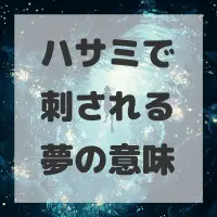 ハサミで刺される夢のサムネイル画像