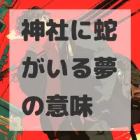 神社に蛇がいる夢のサムネイル画像