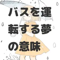 バスを運転する夢のサムネイル画像