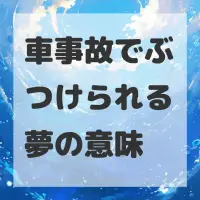 車事故でぶつけられる夢のサムネイル画像