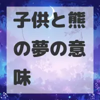 子供と熊の夢のサムネイル画像