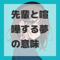 先輩と喧嘩する夢のサムネイル画像
