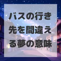 バスの行き先を間違える夢のサムネイル画像