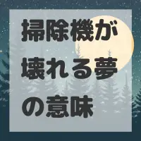 掃除機が壊れる夢のサムネイル画像