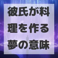 彼氏が料理を作る夢のサムネイル画像