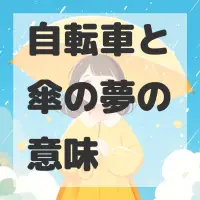 自転車と傘の夢のサムネイル画像