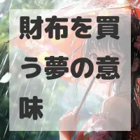 財布を買う夢のサムネイル画像