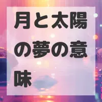 月と太陽の夢のサムネイル画像