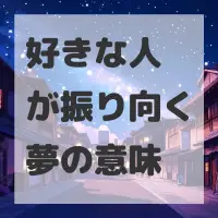 好きな人が振り向く夢のサムネイル画像