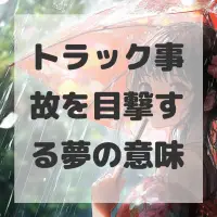 トラック事故を目撃する夢のサムネイル画像