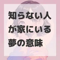 知らない人が家にいる夢のサムネイル画像