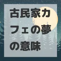 古民家カフェの夢のサムネイル画像