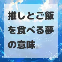 推しとご飯を食べる夢のサムネイル画像
