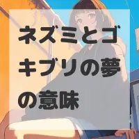 ネズミとゴキブリの夢のサムネイル画像