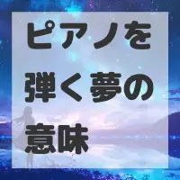 ピアノを弾く夢のサムネイル画像