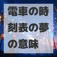 電車の時刻表の夢のサムネイル画像