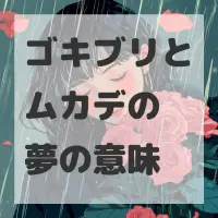 ゴキブリとムカデの夢のサムネイル画像