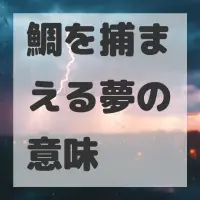 鯛を捕まえる夢のサムネイル画像
