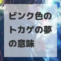 ピンク色のトカゲの夢のサムネイル画像