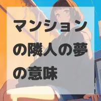 マンションの隣人の夢のサムネイル画像