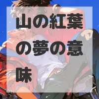 山の紅葉の夢のサムネイル画像