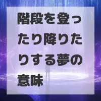 階段を登ったり降りたりする夢のサムネイル画像