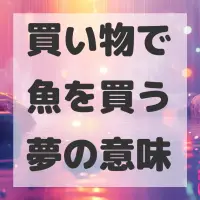 買い物で魚を買う夢のサムネイル画像