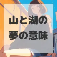 山と湖の夢のサムネイル画像