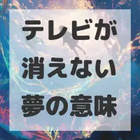 テレビが消えない夢のサムネイル画像